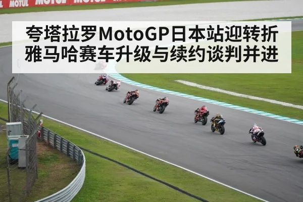 夸塔拉罗MotoGP日本站迎转折 雅马哈赛车升级与续约谈判并进