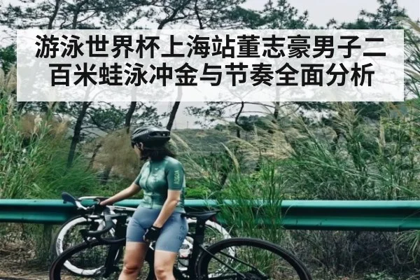 游泳世界杯上海站董志豪男子二百米蛙泳冲金与节奏全面分析