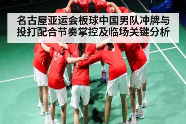 名古屋亚运会板球中国男队冲牌与投打配合节奏掌控及临场关键分析