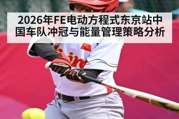 2026年FE电动方程式东京站中国车队冲冠与能量管理策略分析