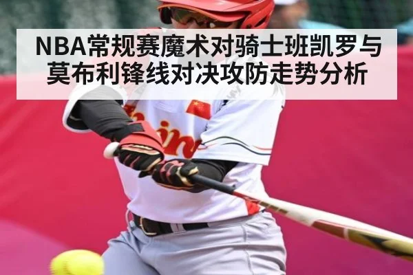 NBA常规赛魔术对骑士班凯罗与莫布利锋线对决攻防走势分析