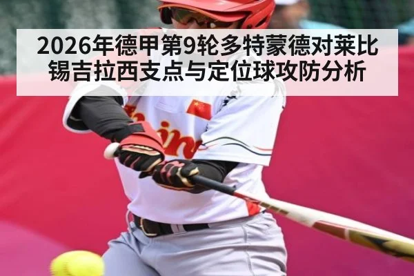2026年德甲第9轮多特蒙德对莱比锡吉拉西支点与定位球攻防分析